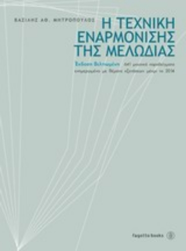 200414-Η τεχνική εναρμόνισης της μελωδίας