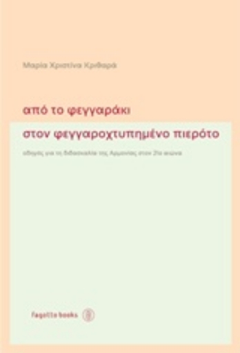 208805-Από το φεγγαράκι στον φεγγαροχτυπημένο πιερότο