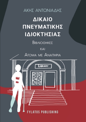 265848-Δίκαιο πνευματικής ιδιοκτησίας