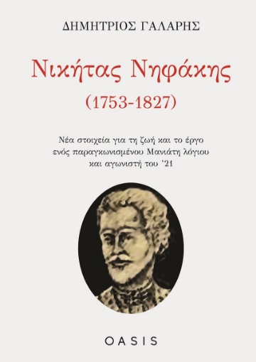 265849-Νικήτας Νηφάκης (1753-1827)