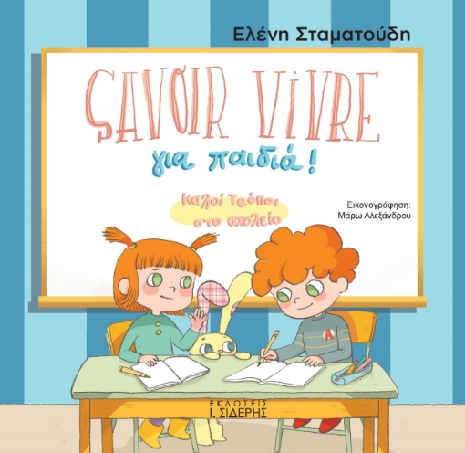 265894-Savoir Vivre για παιδιά!