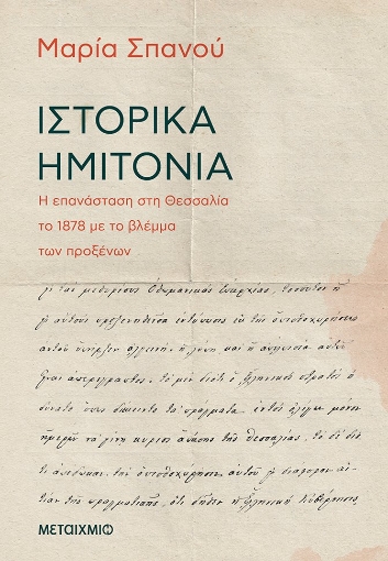 265906-Ιστορικά ημιτόνια