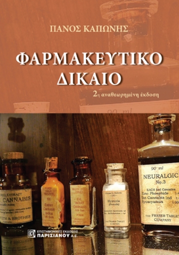 265939-Φαρμακευτικό δίκαιο