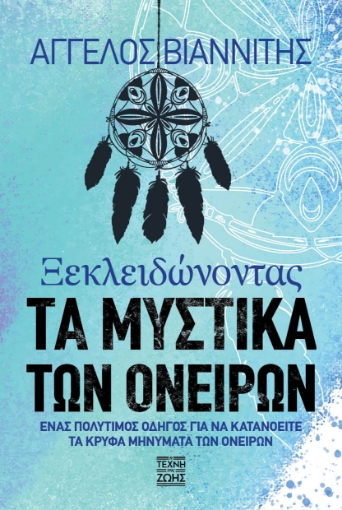 265960-Ξεκλειδώνοντας τα μυστικά των ονείρων