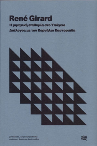 265977-Η μιμητική επιθυμία στο υπόγειο. Διάλογος με τον Κορνήλιο Καστοριάδη