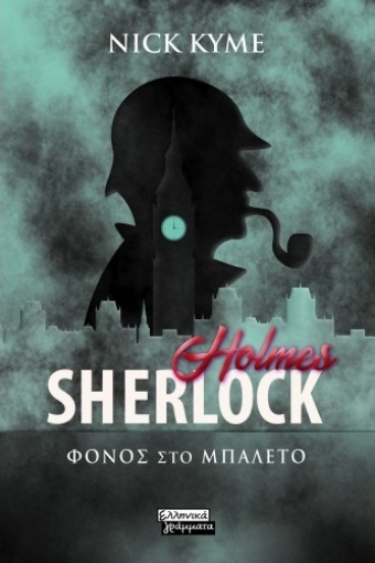 265978-Sherlock Holmes: Φόνος στο μπαλέτο