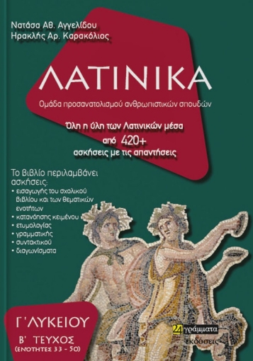 265995-Λατινικά Γ΄ λυκείου