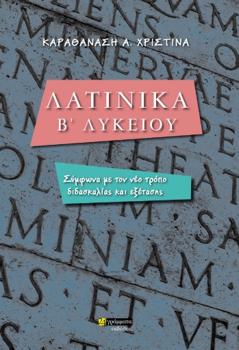 265996-Λατινικά Β' λυκείου