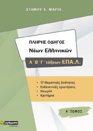 265998-Πλήρης οδηγός νέων ελληνικών Α΄, Β', Γ΄ τάξεων ΕΠΑ.Λ.