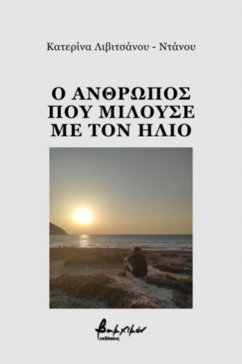 266008-Ο άνθρωπος που μιλούσε με τον ήλιο