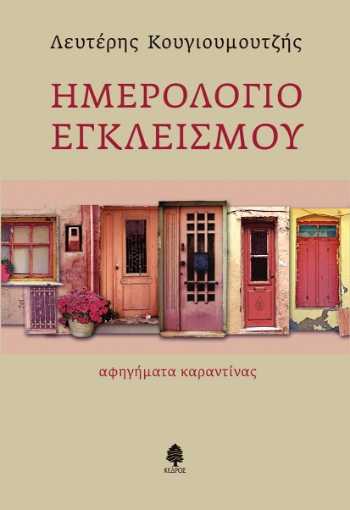 266047-Ημερολόγιο εγκλεισμού