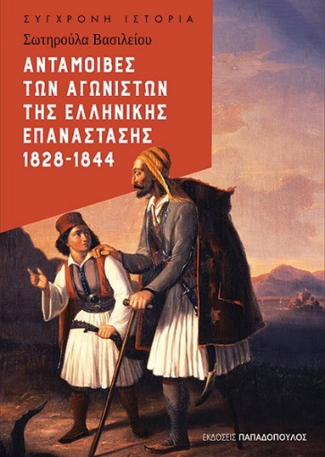 266067-Ανταμοιβές των αγωνιστών της Ελληνικής Επανάστασης 1828-1844