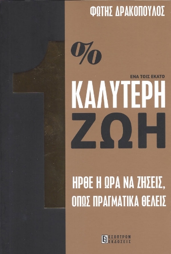 266093-1% καλύτερη ζωή