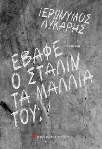 266116-Έβαφε ο Στάλιν τα μαλλιά του;