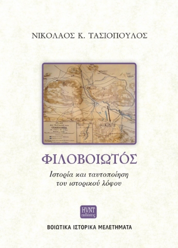 266147-Φιλοβοιωτός. Ιστορία και ταυτοποίηση του ιστορικού λόφου