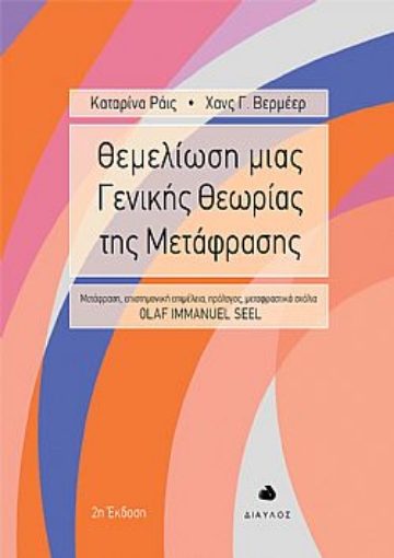 266174-Θεμελίωση μιας γενικής θεωρίας της μετάφρασης