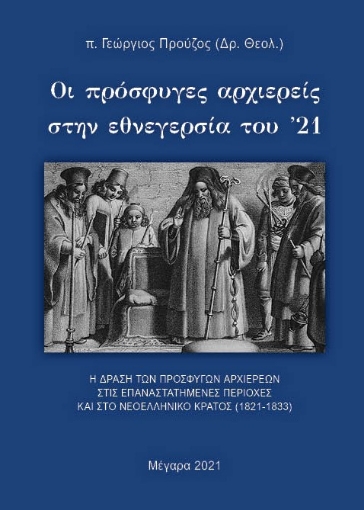 266196-Οι πρόσφυγες αρχιερείς στην εθνεγερσία του ’21