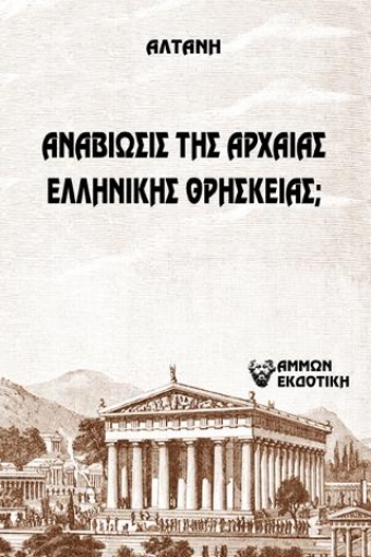 266224-Άρρητοι λόγοι: Αναβίωσις της αρχαίας ελληνικής θρησκείας;