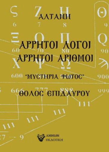 266225-Άρρητοι λόγοι: Άρρητοι αριθμοί