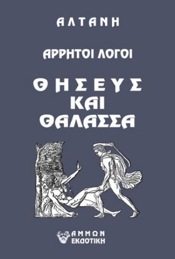 266228-Άρρητοι λόγοι: Θησεύς και θάλασσα