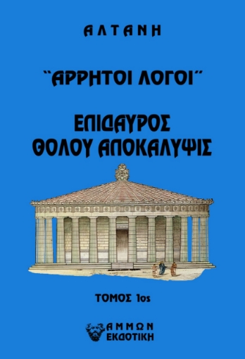 266229-Άρρητοι λόγοι: Επίδαυρος. Θόλου αποκάλυψις. Τόμος 1ος