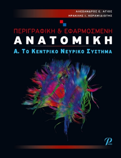 266237-Περιγραφική & εφαρμοσμένη ανατομική