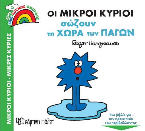 266255-Οι μικροί κύριοι σώζουν τη χώρα των πάγων