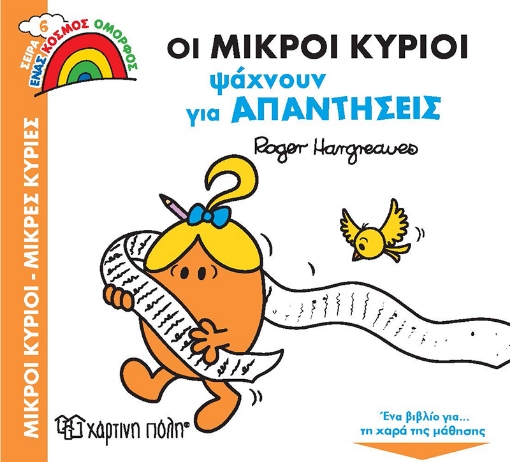 266256-Οι μικροί κύριοι ψάχνουν για απαντήσεις