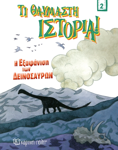 266261-Η εξαφάνιση των δεινοσαύρων