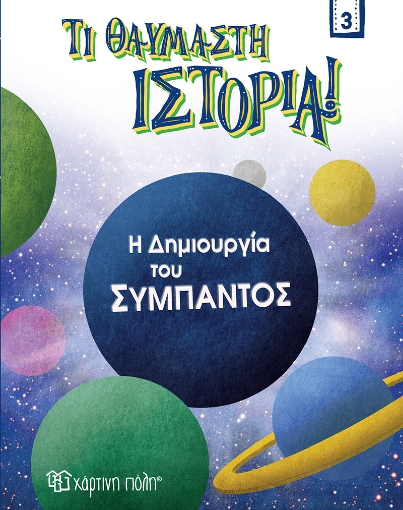 266262-Η δημιουργία του σύμπαντος