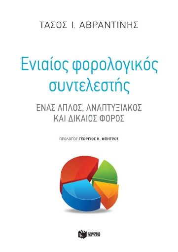 266155-Ενιαίος φορολογικός συντελεστής