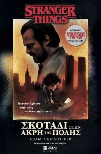 266279-Stranger things: Σκοτάδι στην άκρη της πόλης