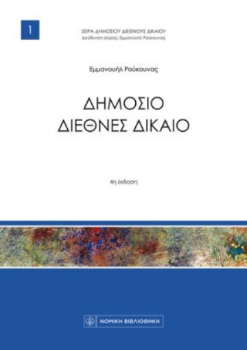 266285-Δημόσιο διεθνές δίκαιο