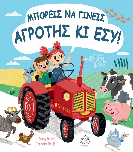 266302-Μπορείς να γίνεις αγρότης κι εσύ!