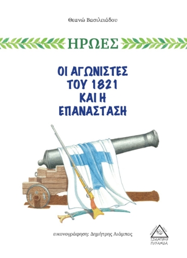 266303-Οι αγωνιστές του 1821 και η επανάσταση