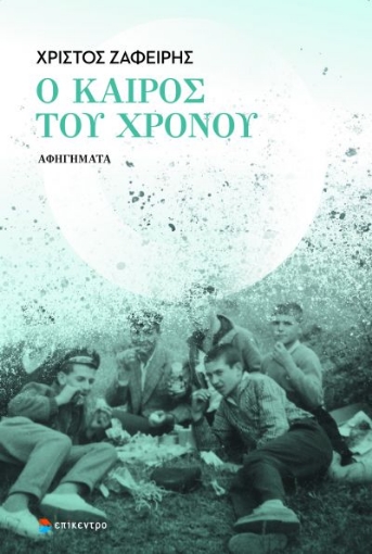 266336-Ο καιρός του χρόνου