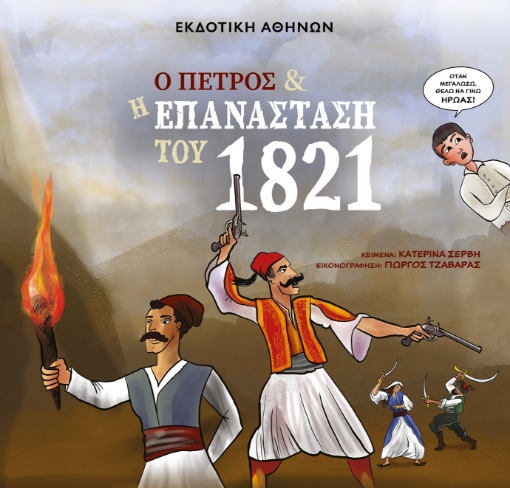 266337-Ο Πέτρος και η επανάσταση του 1821