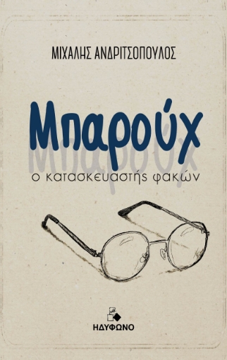 266341-Μπαρούχ