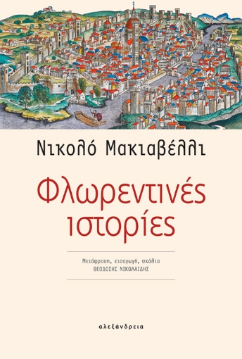 266348-Φλωρεντινές ιστορίες