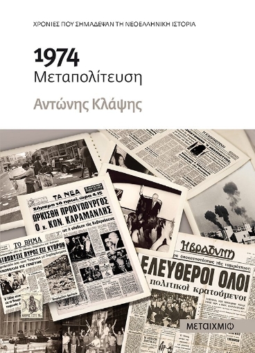 266363-1974 Μεταπολίτευση