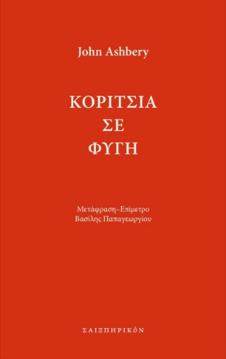 266434-Κορίτσια σε φυγή