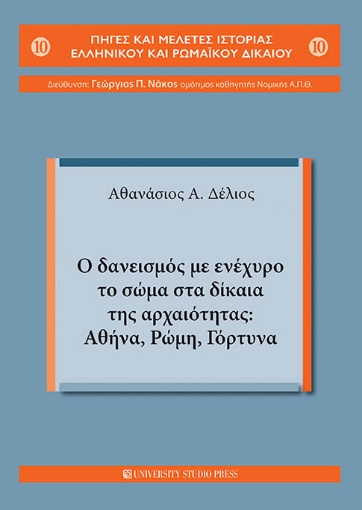 266472-Ο δανεισμός με ενέχυρο το σώμα στα δίκαια της αρχαιότητας: Αθήνα, Ρώμη, Γόρτυνα