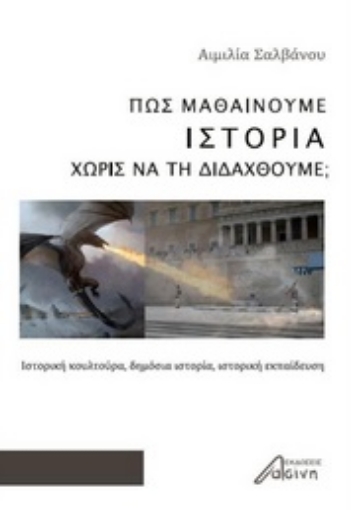 266489-Πώς μαθαίνουμε ιστορία χωρίς να τη διδαχθούμε;