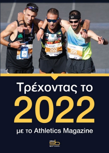 266490-Τρέχοντας το 2022