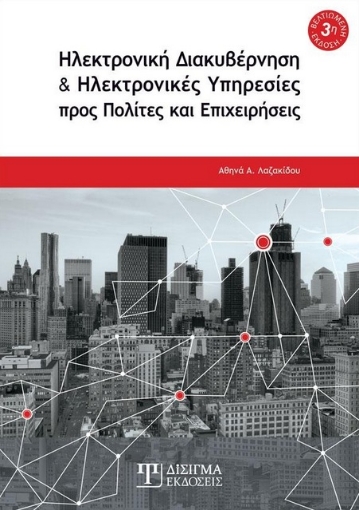 266496-Ηλεκτρονική διακυβέρνηση και ηλεκτρονικές υπηρεσίες προς πολίτες και επιχειρήσεις