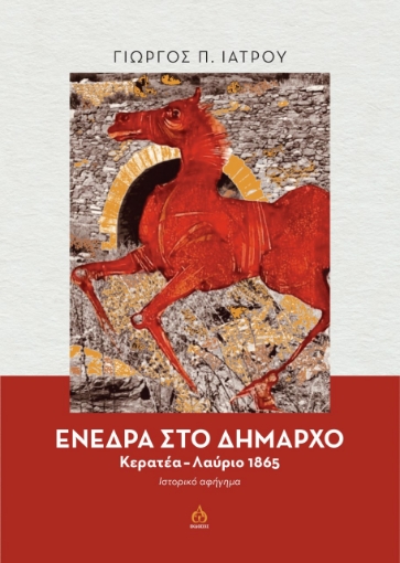 266497-Ενέδρα στο δήμαρχο