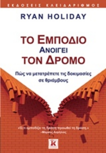 219981-Το εμπόδιο ανοίγει τον δρόμο