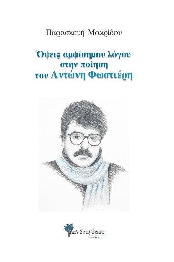 266516-Όψεις αμφίσημου λόγου στην ποίηση του Αντώνη Φωστιέρη