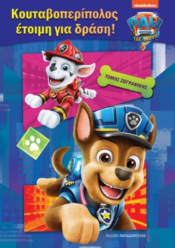 266525-Paw Patrol: Κουταβοπερίπολος έτοιμη για δράση!