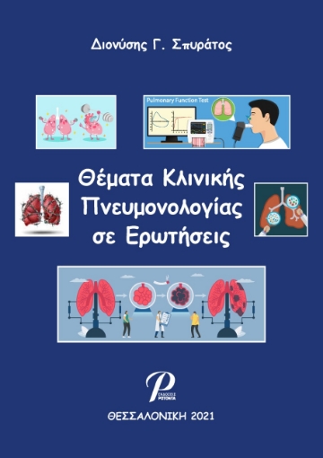 266548-Θέματα κλινικής πνευμονολογίας σε ερωτήσεις